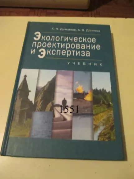 Ekologinis projektavimas ir ekspertizė - K. Djakonov, knyga 1