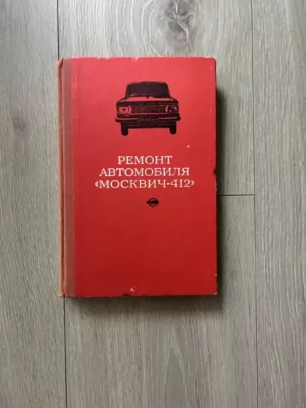 Automobilio Moskvič 412 remontas - Autotių kolektyvas, knyga