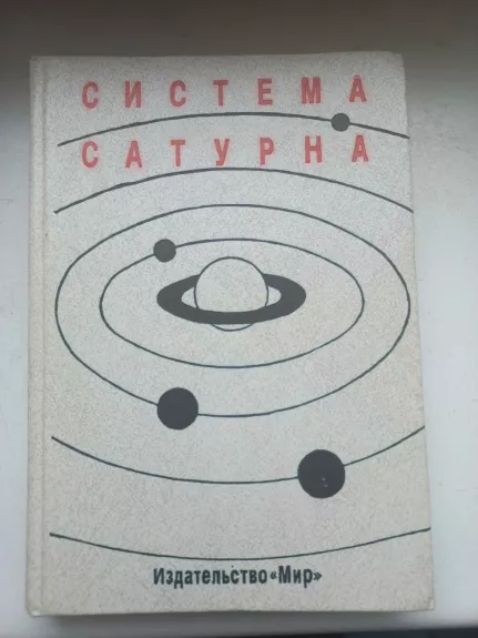 Sistema Saturna - M.J.Marov, V.M.Žarkov, knyga 1