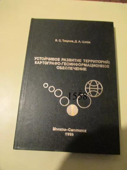 Konceptualus teritorijų supratimas: kartografijos ir geoinformatikos pagrindu - V. Tikunovas, knyga 1