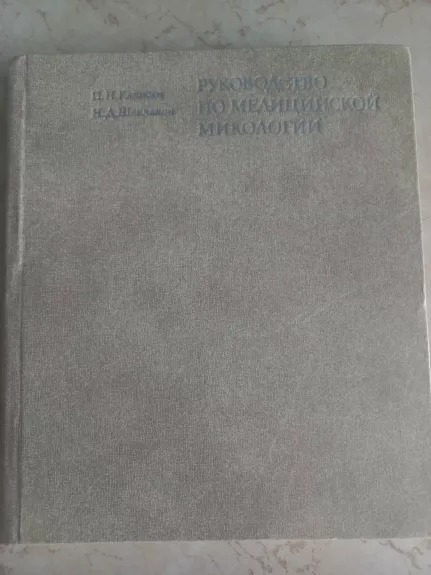 Rukovodstvo po medicinskoj mikologii - P.N.Kaškin, N.D.Šeklakov, knyga 1
