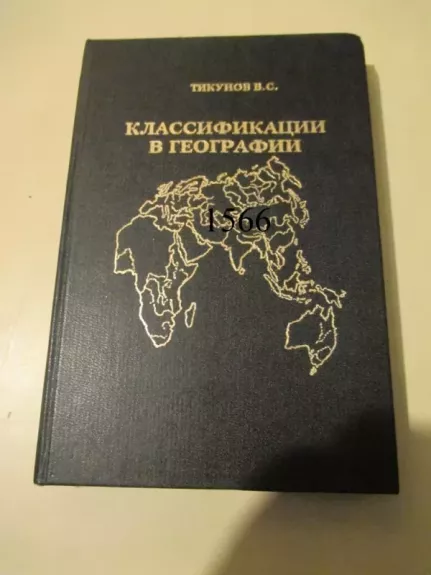 Klasifikacijos geografijoje - V. Tikunovas, knyga 1