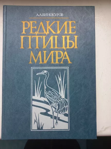 Redkije ptici mira - A.A.Vinokurov, knyga 1