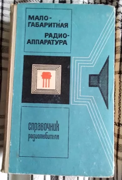 Mažų išmatavimų radio aparatūra. Žinynas (rusų k.)