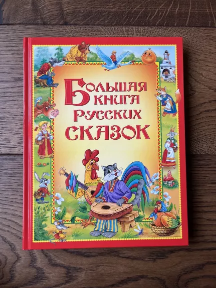 Big Book Russian fairy tales Bolshaya kniga russkikh skazok