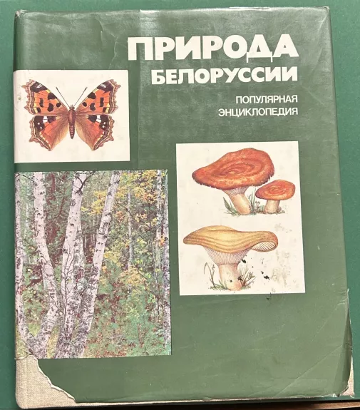 Baltarusijos gamta - Ch. red. I. P. Shamyakin, knyga 1