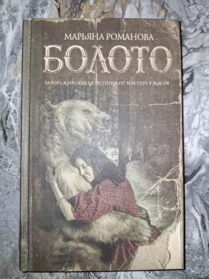 Boloto - Marjana Romanova, knyga 1