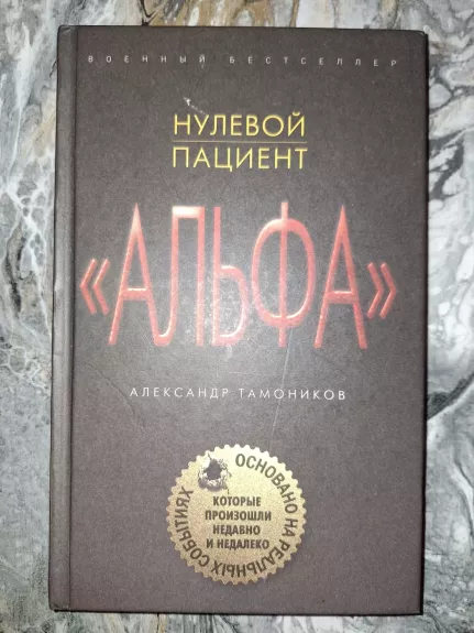 Alfa-nulivoi pacient - Aleksandr Тамоников, knyga 1