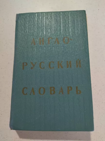 Anglu-rusu zodynas - Autorių Kolektyvas, knyga 1