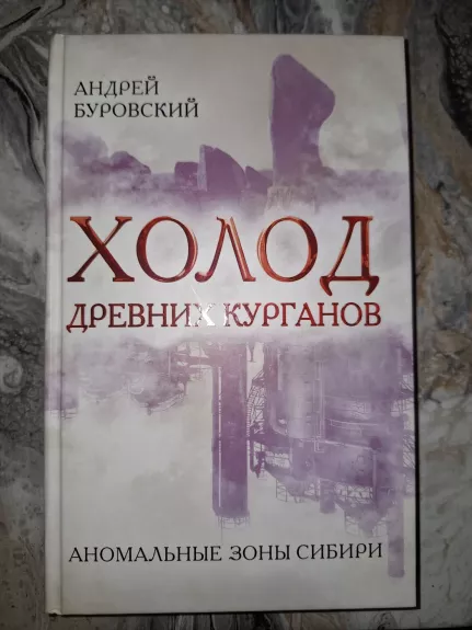Holod drevnih kurganov - Andreij Burovskij, knyga 1