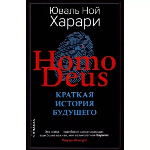 Homo Deus: Kratkaja istorija buduščego - Yuval Noah Harari, knyga