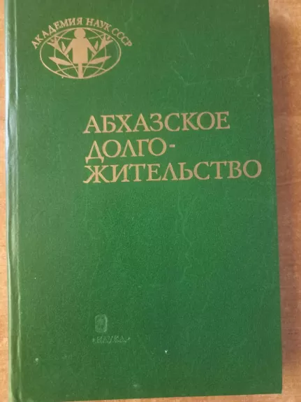 Abhazskoje dolgožitelstvo - V.I.Kozlov, knyga 1