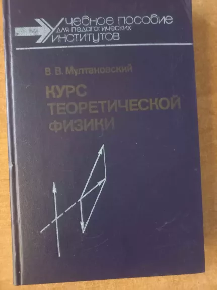 Kurs teoretičeskoj fiziki - V.V.Multanovskij, knyga 1