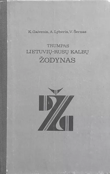 Trumpas lietuvių-rusų kalbų žodynas - Gaivenis K., Lyberis V., Šernas V., knyga