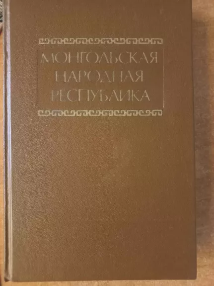 Mongolskaja narodnaja respublika - L.M.Gataulina, C.D.Dilikov, I.S.Kazakevič, knyga 1