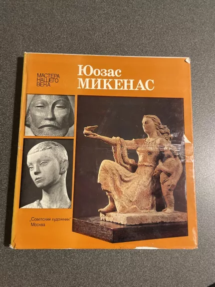 Juozas Mikėnas.Skulptūros,akvarelė,mozaika,piešiniai - N.Murelytė, J.Umbrasas, knyga