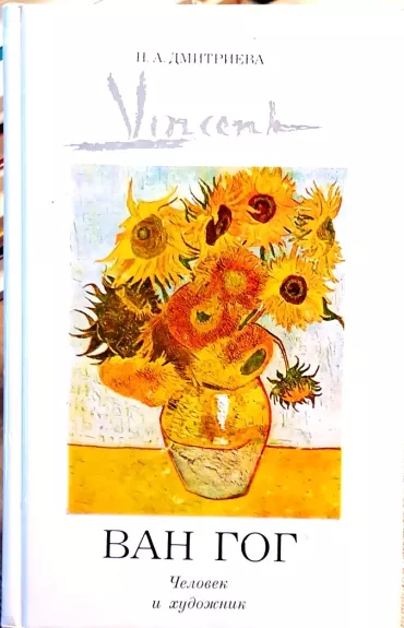 Van Gog. Chelovek i chudozhnik