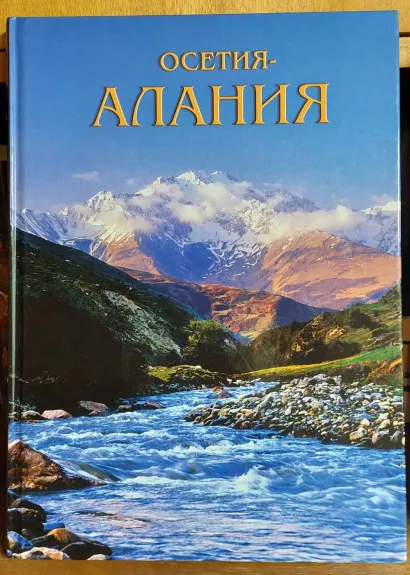 Osetija-Alanija - Rimantas Dichavičius, Antanas varanka, knyga 1