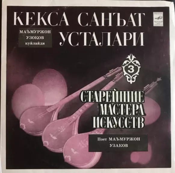 Поет Маъмуржон Узоқов