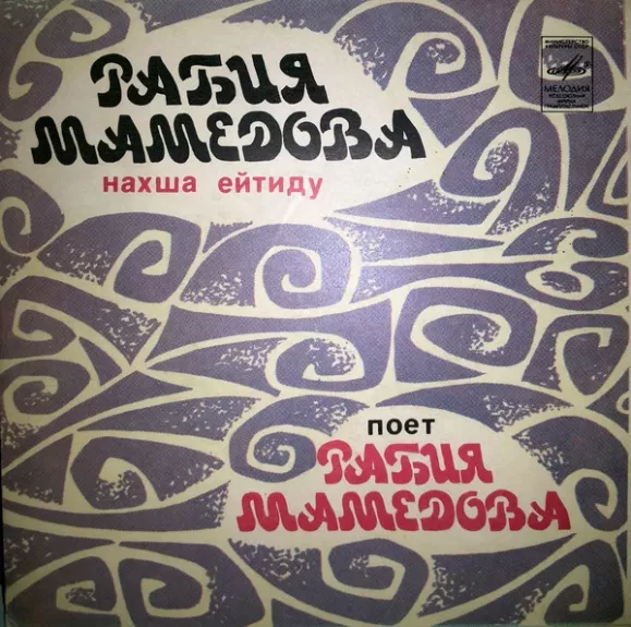 Поет Рабия Мамедова