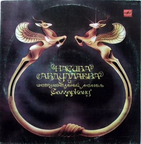 Насиба Абдуллаева И Инструментальный Ансамбль Самарканд