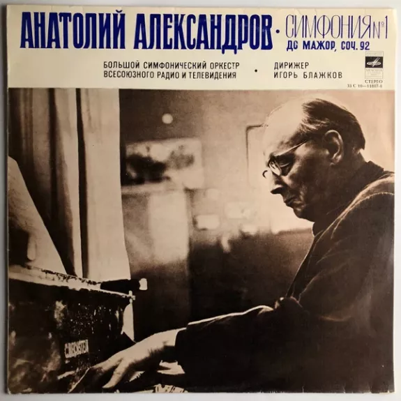 Симфония № 1 До Мажор, Соч. 92 - Anatoly Alexandrov, plokštelė