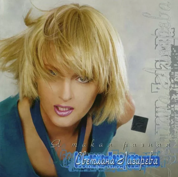 Я Такая Разная