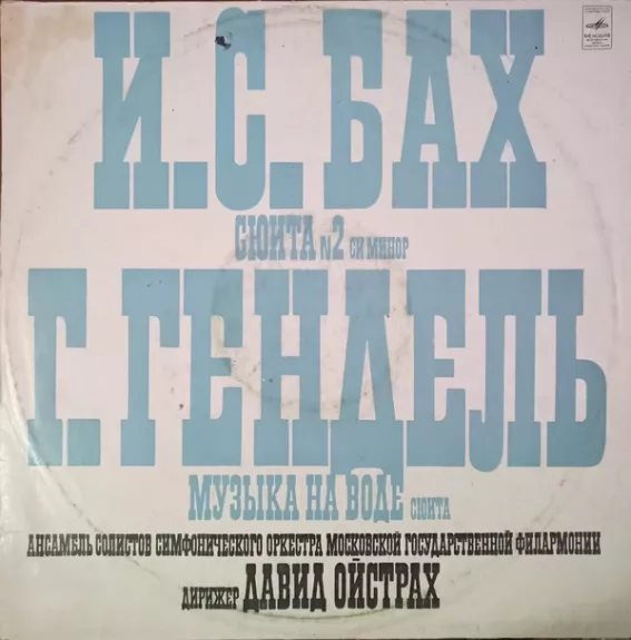 Сюита № 2 Си Минор, В. 1067 / Музыка На Воде, Соч. 1715 г.