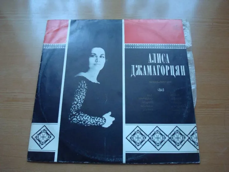 Алиса Джамагорцян, меццо-сопрано