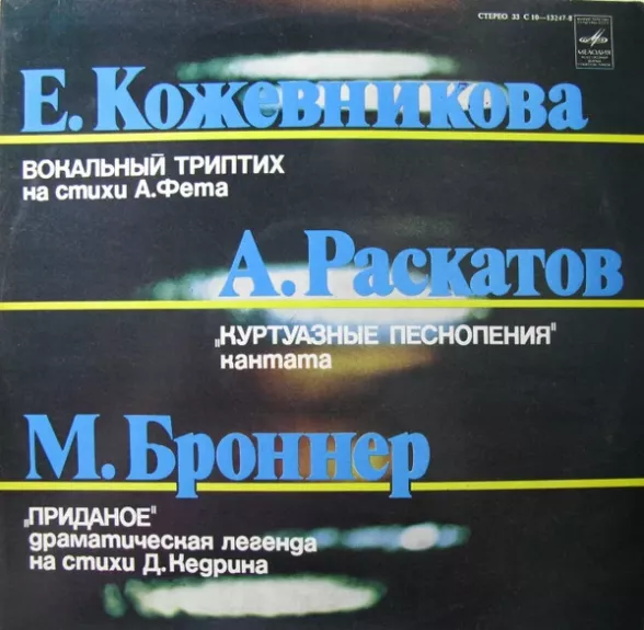 Вокальный Триптих / Куртуазные Песнопения / Приданое