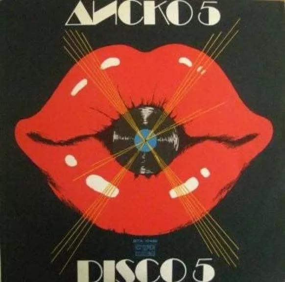 Диско 5 / Disco 5