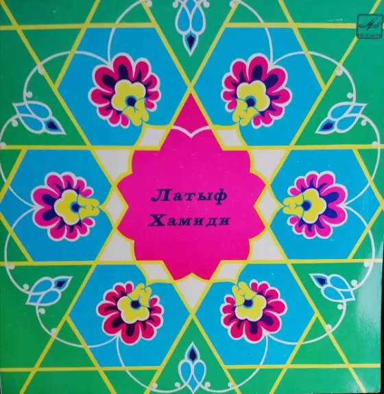 Латыф Хамиди (р. 1906)