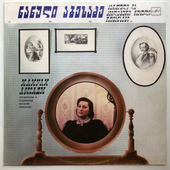 ქართული და ძველებური რუსული რომანსები = Грузинские И Старинные Русские Романсы