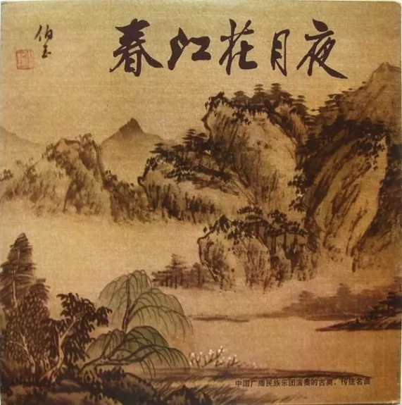 春江花月夜 (中国广播民族乐团演奏的古典、传统名曲)