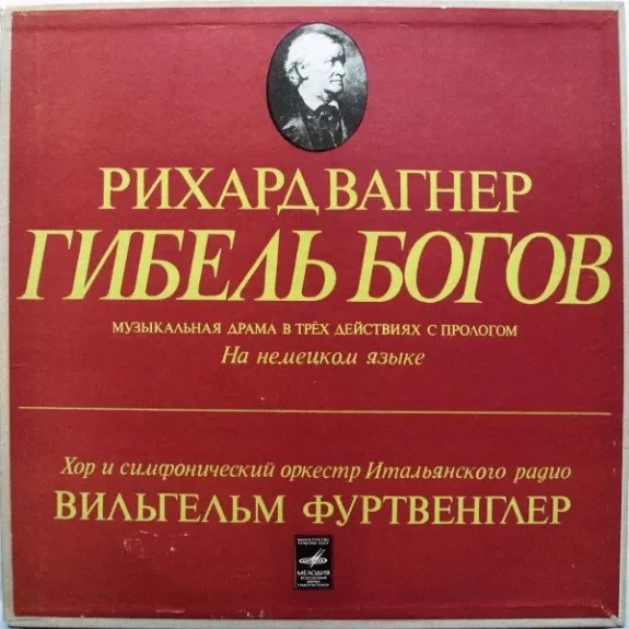 Гибель Богов