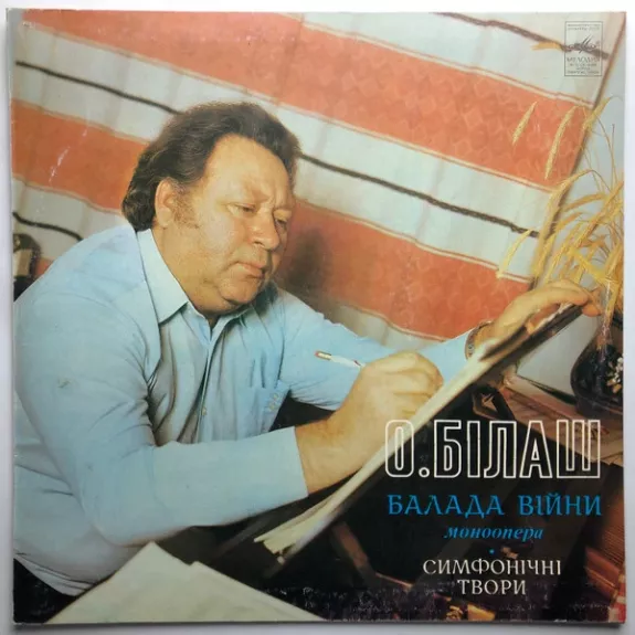 Балада Вiйни (Моноопера) / Симфонічні Твори