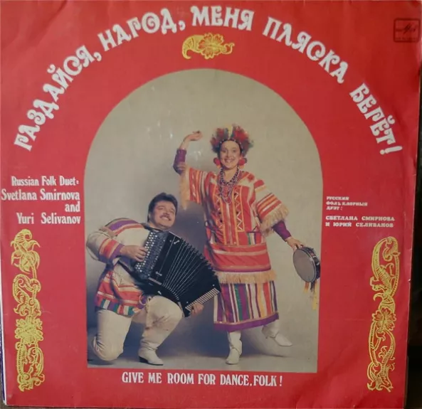 Раздайся, Народ, Меня Пляска Берёт!