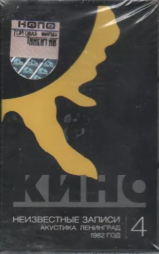Неизвестные Записи 4: Акустика. Ленинград. 1982 год. - Кино, plokštelė