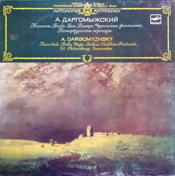 А. Даргомыжский = A. Dargomyzhsky