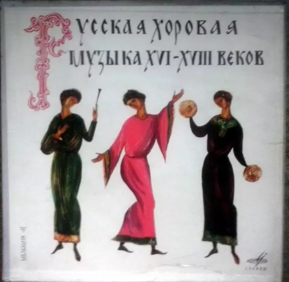 Русская Хоровая Музыка XVI — XVIII вв.