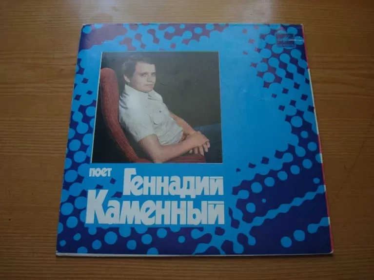 Поет Геннадий Каменный