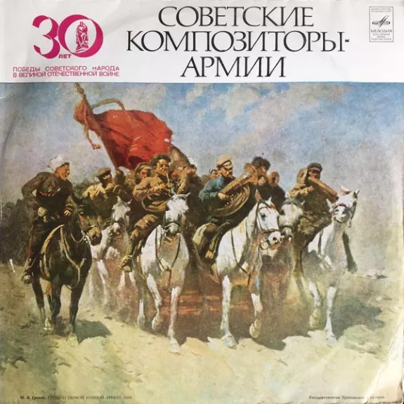 Советские Композиторы - Армии - Various ., plokštelė