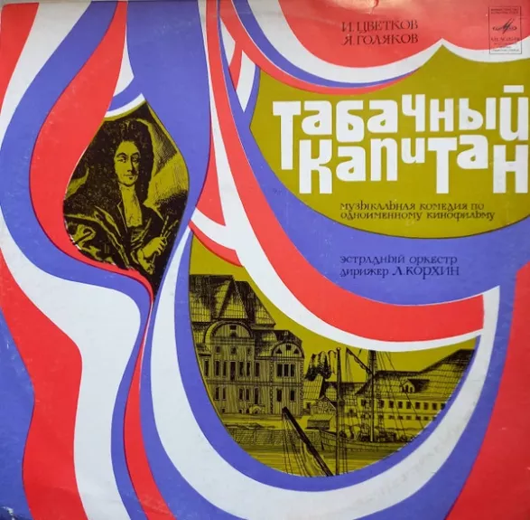 Табачный Капитан (Музыкально-Литературная Композиция По Кинофильму)