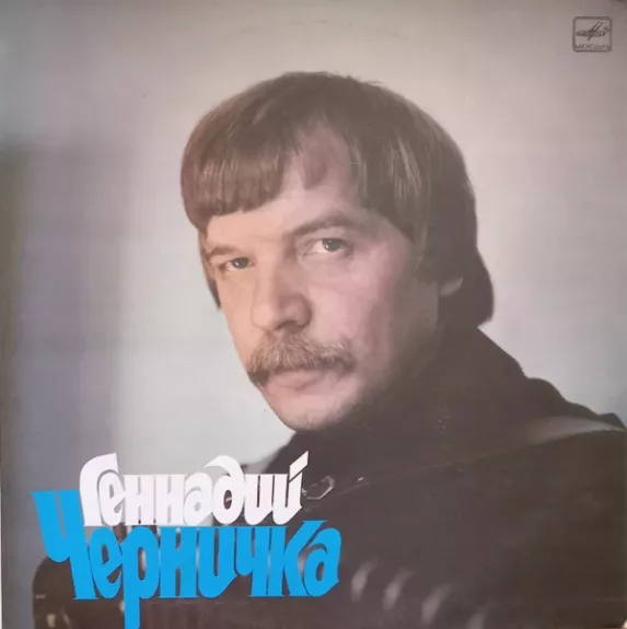 Геннадий Черничка