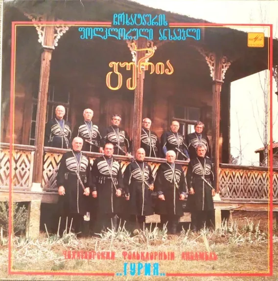 ჩოხატაურის ფოლკლორული ანსამბლი გურია = Чохатаурский Фольклорный Ансамбль "Гурия"