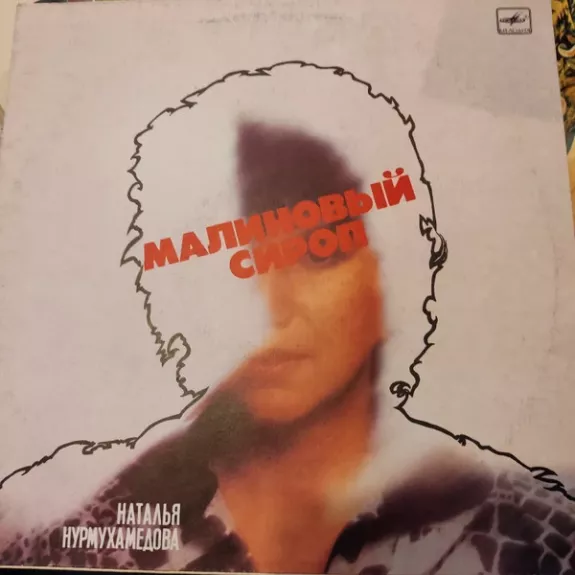 Малиновый Сироп