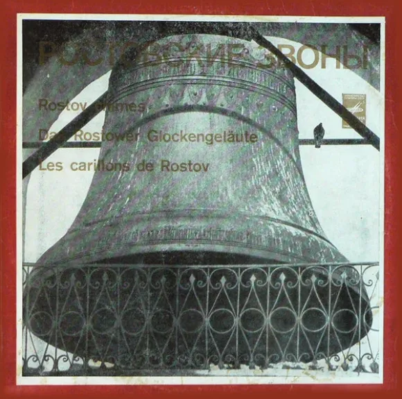 Ростовские Звоны (Rostov Chimes = Das Rostower Glockengeläute = Les Carillons De Rostov)