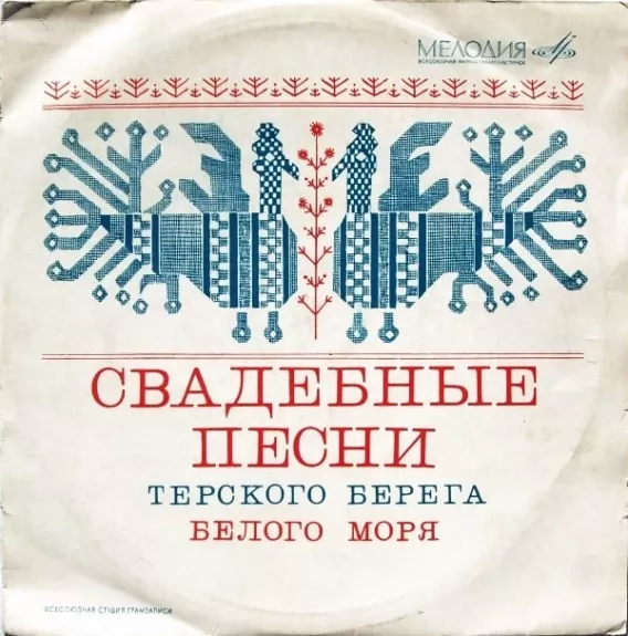 Свадебные Песни Терского Берега Белого Моря
