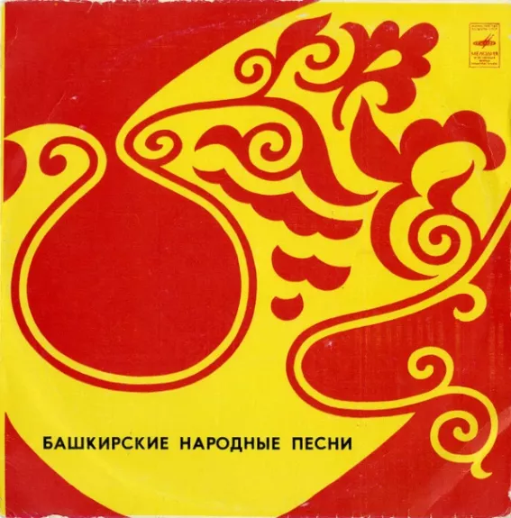 Башкирские Народные Песни - Various ., plokštelė