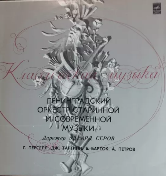 Ленинградский Оркестр Старинной И Современной Музыки, Дирижер  Э. Серов